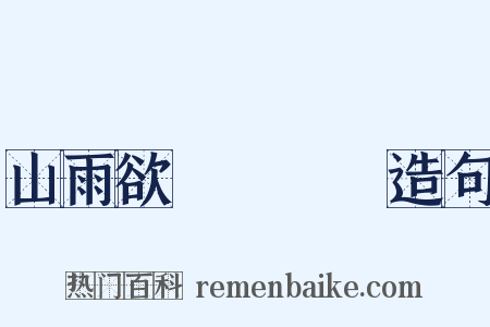 山雨欲來風滿樓造句是什么意思的图片